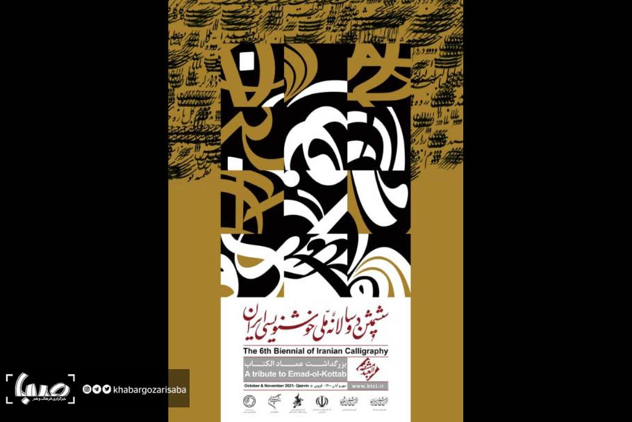 رونمایی از پوستر ششمین دوسالانه ملی خوشنویسی ایران/ فراخوان دوسالانه منتشر شد