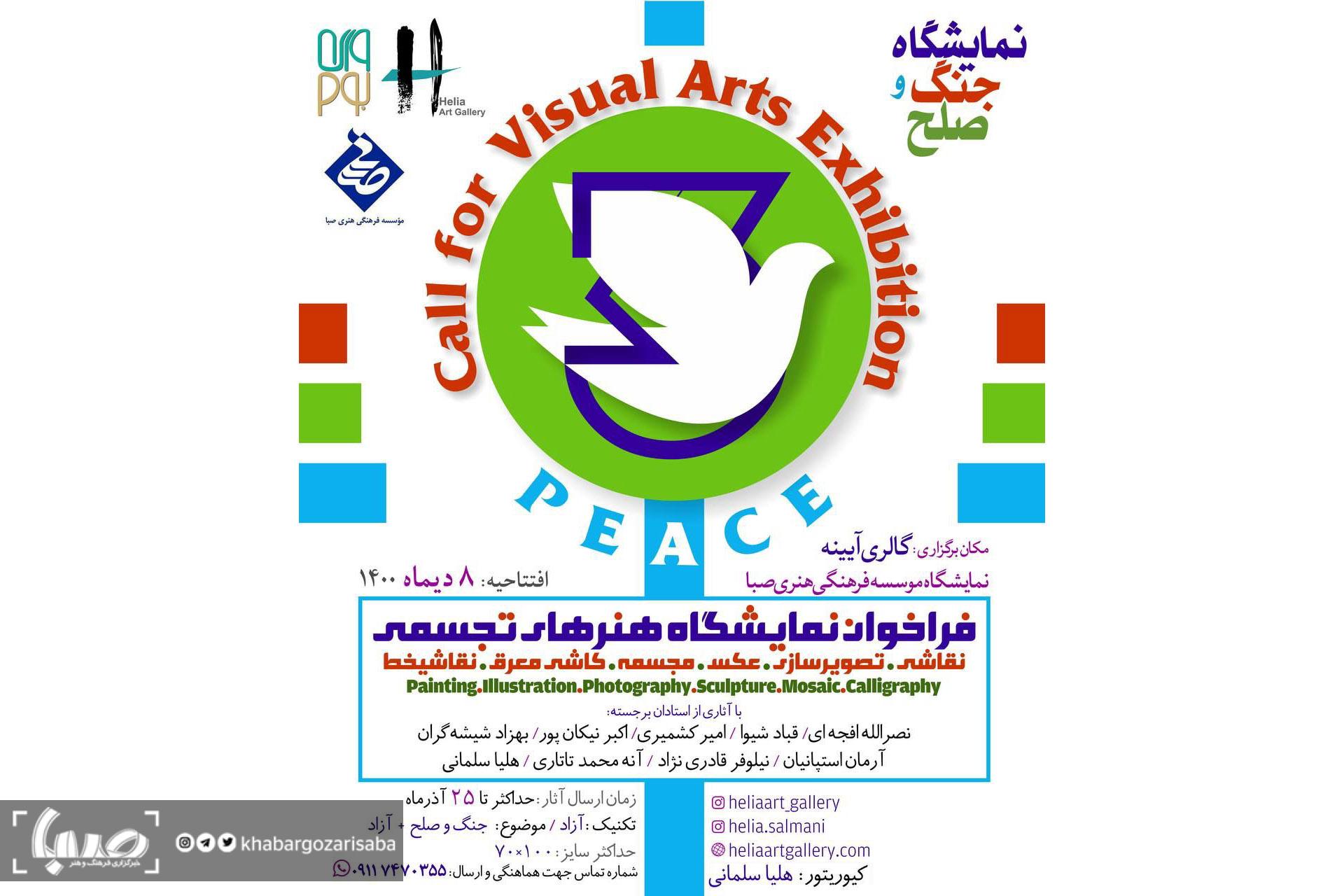 نمایش آثار استادان هنرهای تجسمی و جوانان در «جنگ و صلح»