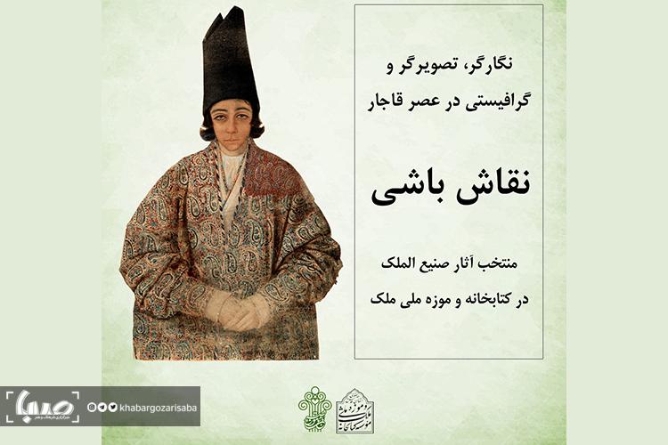 «نقاش باشی» دوره قاجار نمایشگاه آنلاین گذاشت