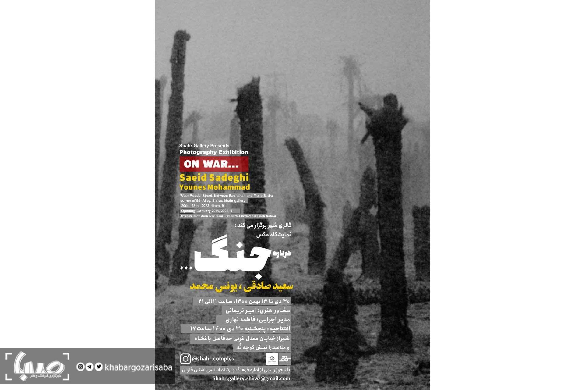 مسترکلاس داستان‌گویی بصری و نمایشگاه «درباره‌ جنگ» برگزار می‌شود