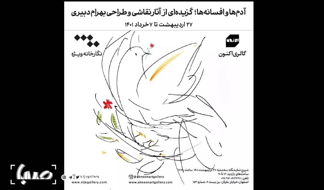 روایت «آدم‌ها و افسانه‌ها»‌ی بهرام دبیری در اصفهان