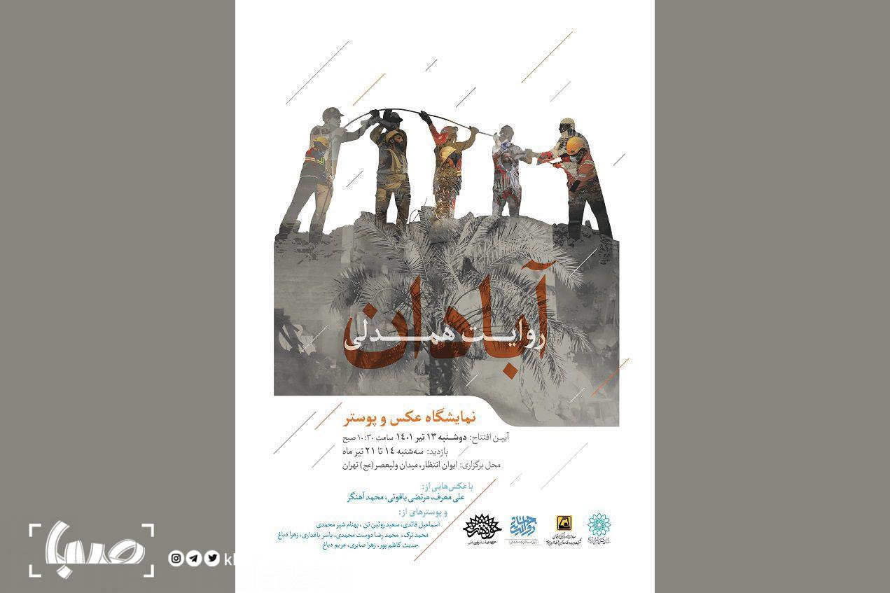 نمایش آثاری درباره متروپل آبادان در «آبادان روایت همدلی»